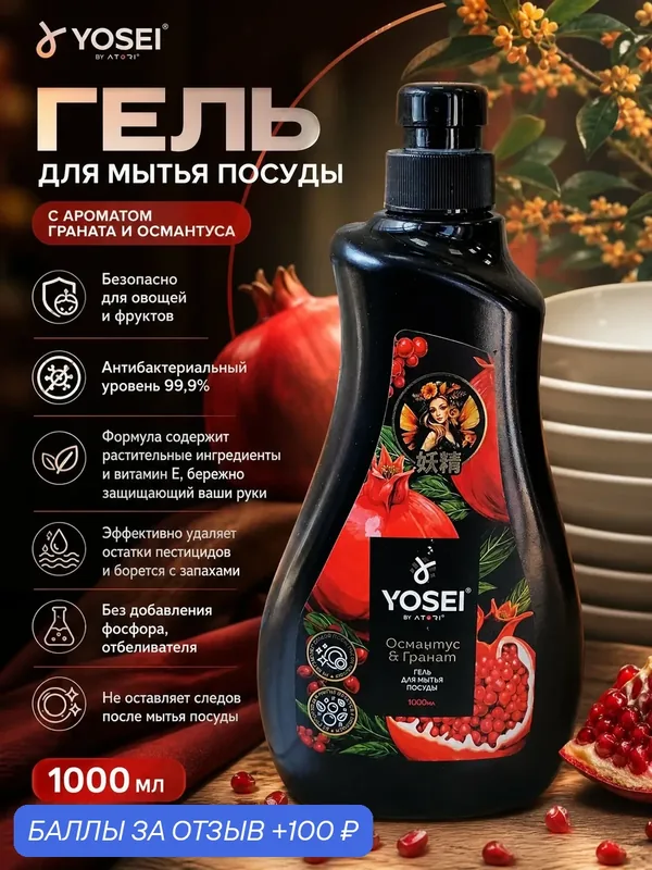 Гель для мытья посуды "YOSEI" Гранат и Османтус, антибактериальный, 1000мл — ATORI, 100 баллов за отзыв Яндекс Маркет