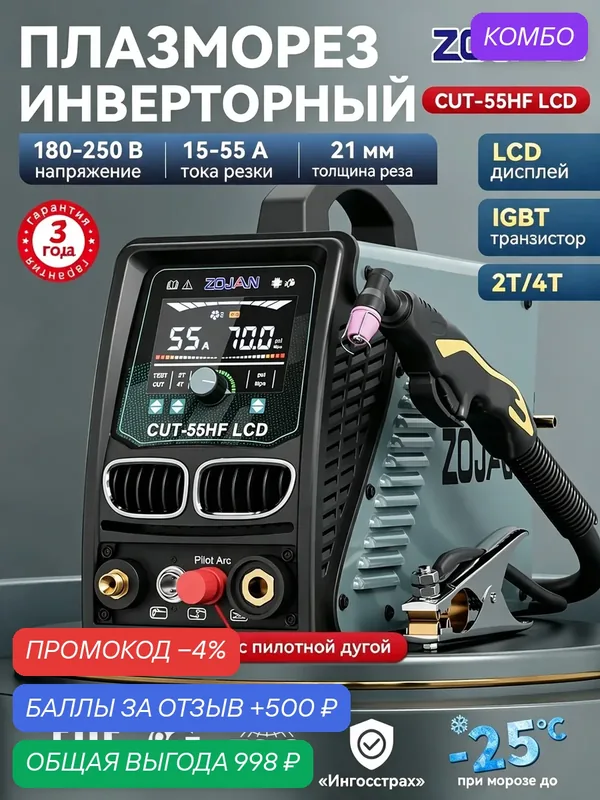 Плазморез CUT-55HFLCD инверторный 55А HF Pilot Arc плазменный резак LCD — ZOJAN, промокод и 500 баллов за отзыв Яндекс Маркет