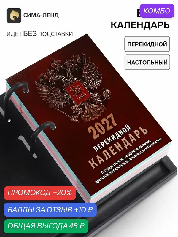 Настольный перекидной Календарь Сима-ленд "Государственная символика", 2027 г, 1, 5x10x14 см — Сима-ленд, промокод и 10 баллов за отзыв Яндекс Маркет