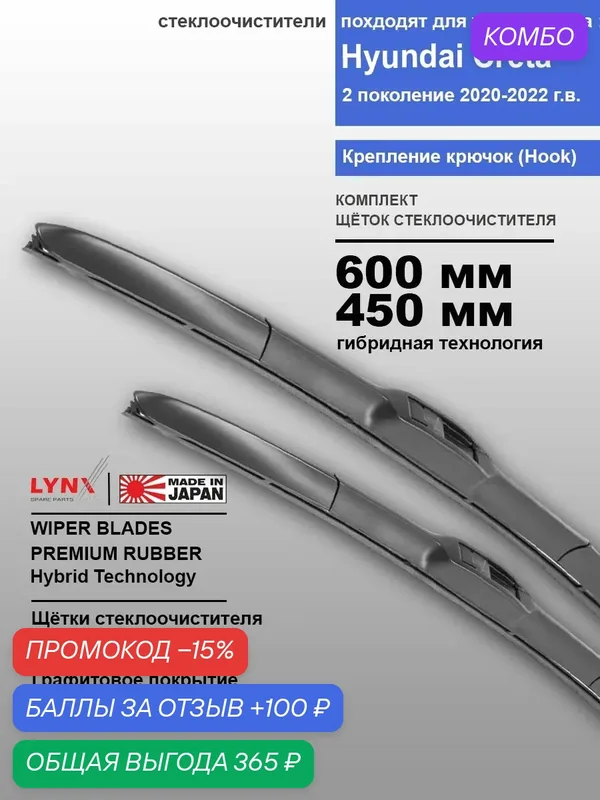 Дворники Hyundai Creta (2) SU2 / Хендай Крета СУ2 2020 / 2021 / 2022 гибридные ОЕМ для автомобиля к-т 2шт, 600мм-450мм — LYNXauto, промокод и 100 баллов за отзыв Яндекс Маркет