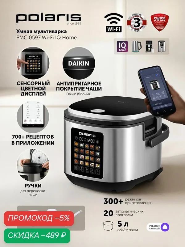 Мультиварка Polaris PMC 0597, с Wi-Fi управлением, 20 программ — Polaris, скидка по промокоду Яндекс Маркет