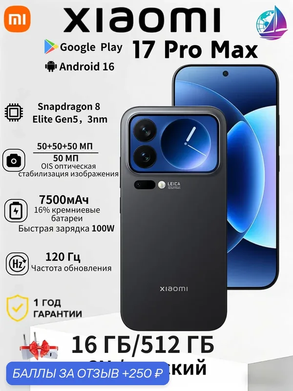 Смартфон Xiaomi 17 Pro Max 16ГБ/512ГБ, Snapdragon 8 Elite Gen5, задний дисплей, камера Leica 5x зум, CN/чёрный — Xiaomi, 250 баллов за отзыв Яндекс Маркет