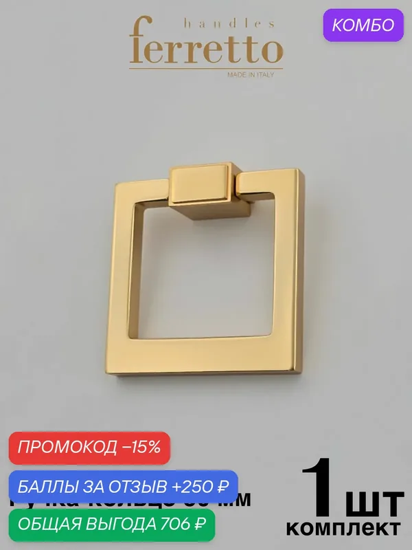 Италия / Ручка-кольцо Ferretto. Цвет - Золото глянец 50 мм — Ferretto, скидка по промокоду Яндекс Маркет
