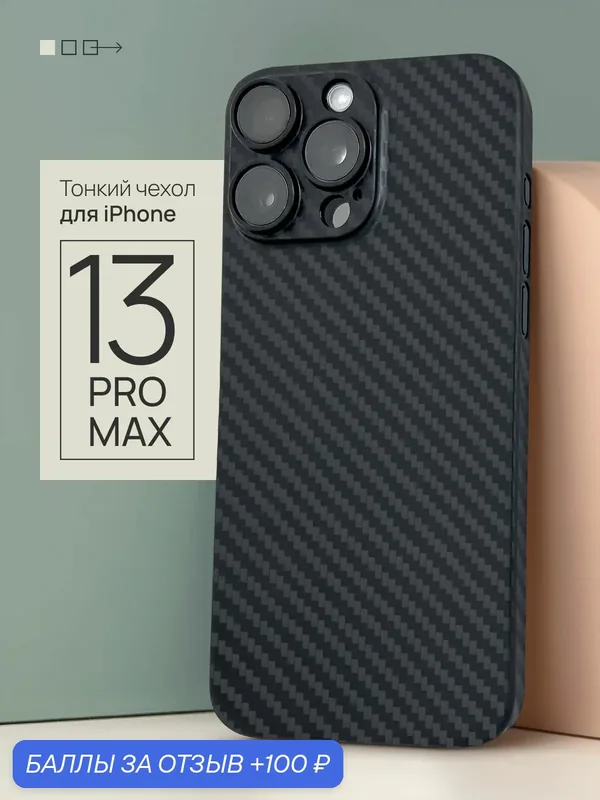Чехол на iPhone 13 Pro Max карбоновый с MagSafe тонкий — 100 баллов за отзыв Яндекс Маркет
