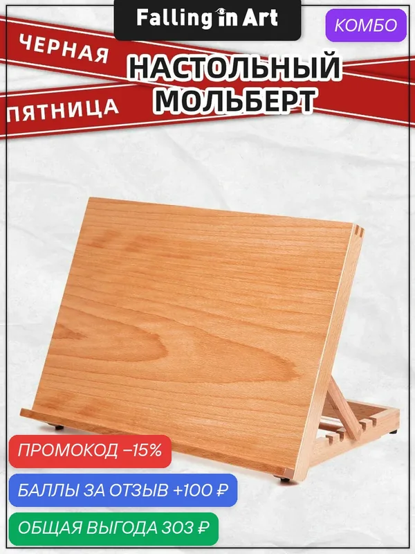 Мольберт настольный 41.9 * 27.5 * 30.8 см, из бука, складной, рег. наклон, для взрослых и детей, Falling in Art — скидка по промокоду Яндекс Маркет