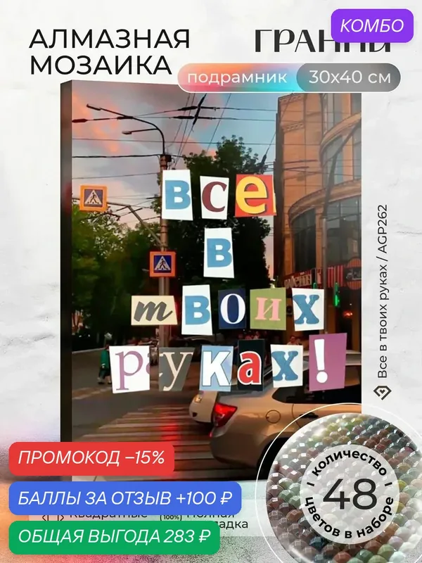 Набор для творчества, алмазная мозаика на подрамнике "Все в твоих руках" размер 30х40 AGP262 — ГРАННИ, промокод и 100 баллов за отзыв Яндекс Маркет