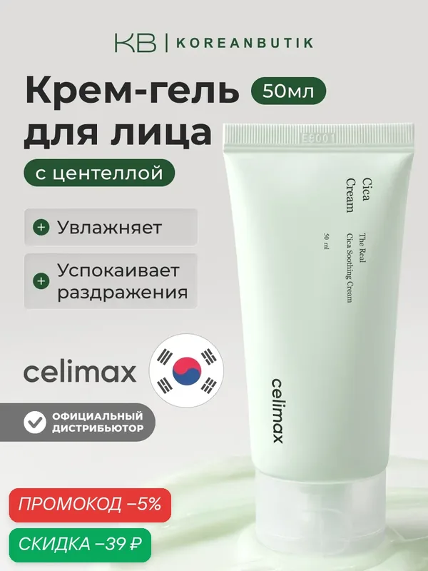 Крем успокаивающий с центеллой азиатской | Celimax The Real Cica Soothing Cream 50ml — скидка по промокоду Яндекс Маркет