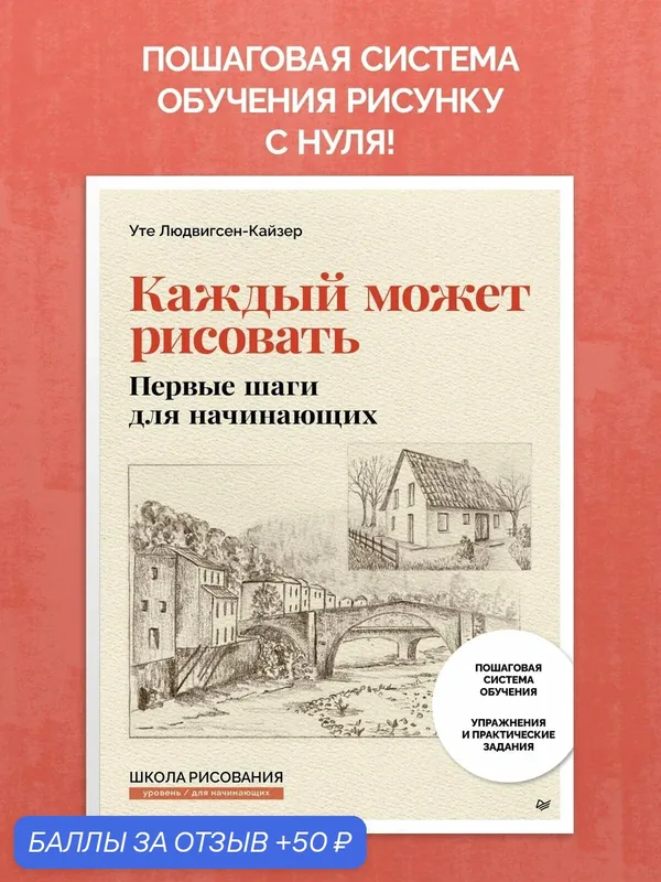 Каждый может рисовать. Первые шаги для начинающих / самоучитель по рисованию для начинающих — Питер, 50 баллов за отзыв Яндекс Маркет