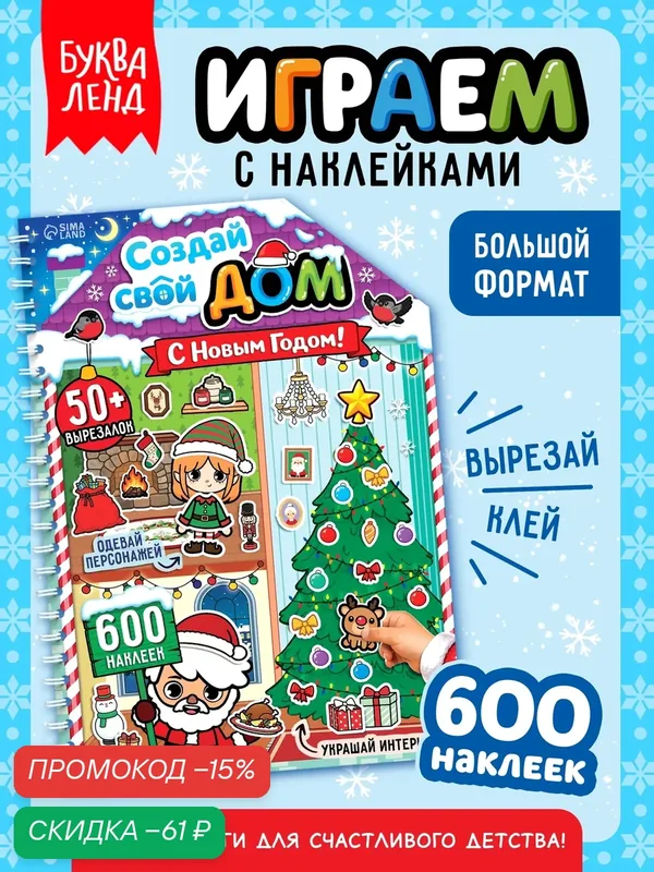 Книга с многоразовыми наклейками "Создай свой дом. С Новым годом!" Тока Бока румбокс — Буква-Ленд, скидка по промокоду Яндекс Маркет