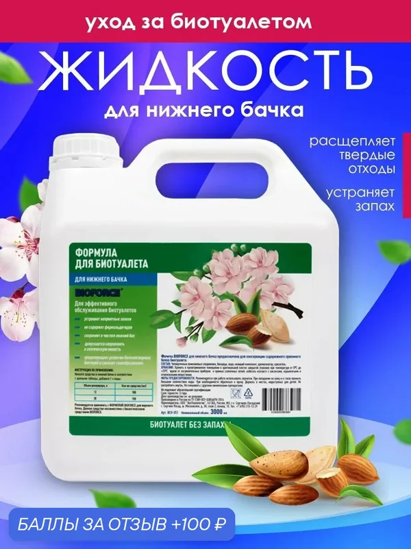 Жидкость для биотуалета нижний бак формула 3л — Bioforce, 100 баллов за отзыв Яндекс Маркет