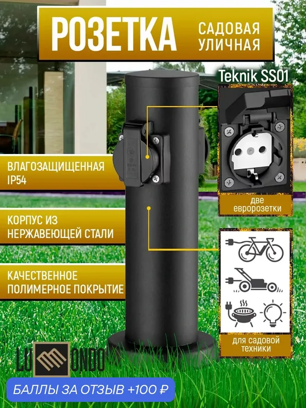 Садовая розетка на столбике уличная влагозащищенная IP54 из нержавейки Lummondo Teknik SS01 — Lummondo, 100 баллов за отзыв Яндекс Маркет