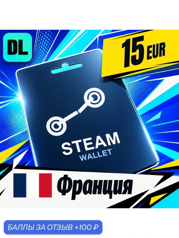 Steam Wallet Франция · EUR 15 — карта оплаты, цифровой код пополнения счёта, моментальная доставка — Valve, 100 баллов за отзыв Яндекс Маркет