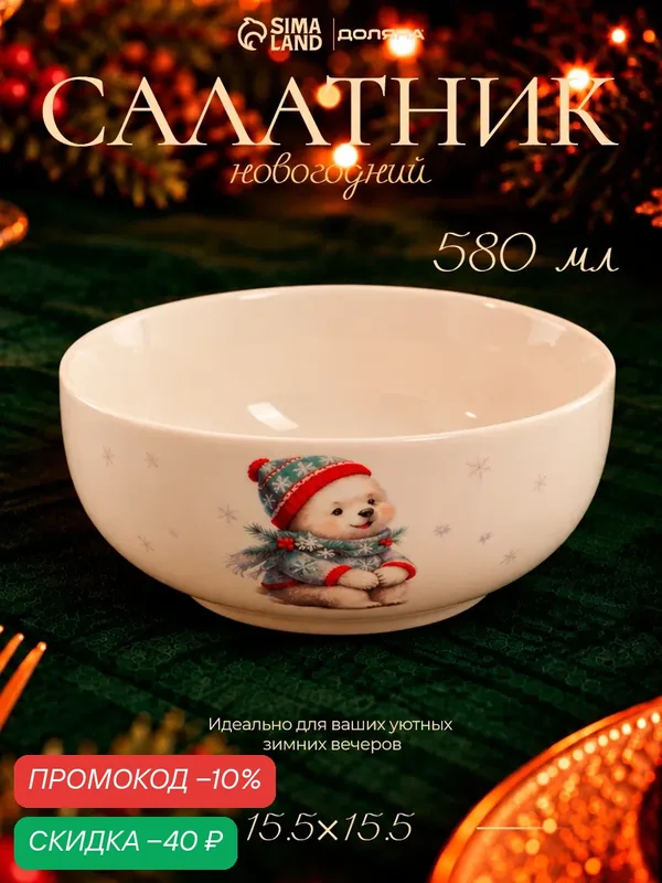 Салатник новогодний Доляна «Белый мишка», 580 мл, 15.5×15.5×6 см, фарфор, белый — Доляна, скидка по промокоду Яндекс Маркет