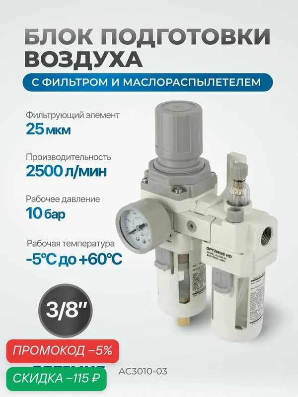 Блок подготовки воздуха Optimus AC3010-03, 3/8 дюйма, с фильтром и манометром — Optimus, скидка по промокоду Яндекс Маркет