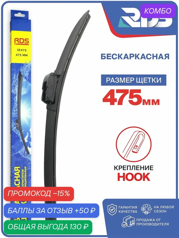 475 мм. Крепление Hook. Щетка стеклоочистителя бескаркасная, дворник — RD5, промокод и 50 баллов за отзыв Яндекс Маркет