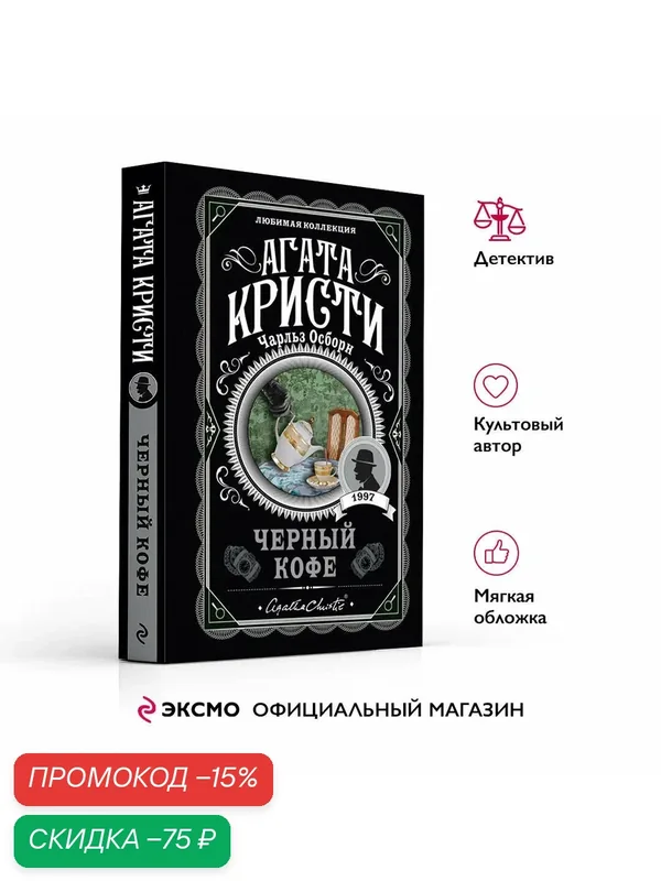 Кристи А, Осборн Ч. Черный кофе — ЭКСМО, скидка по промокоду Яндекс Маркет