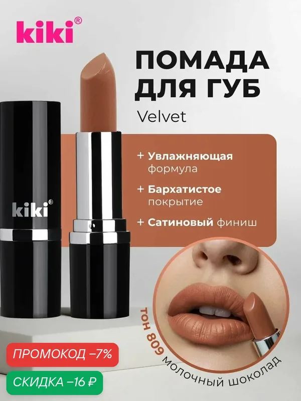 Губная помада kiki VELVET тон 809 молочный шоколад стойкая увлажняющая кремовая текстура стик, кики — Kiki, скидка по промокоду Яндекс Маркет