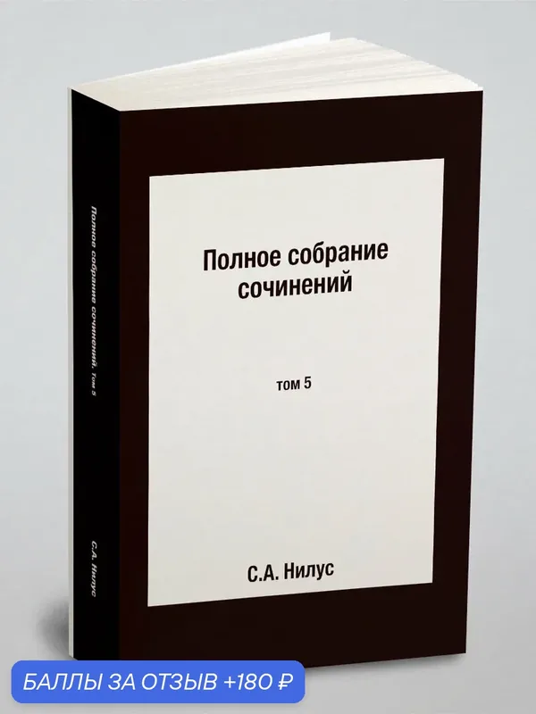 Полное собрание сочинений. том 5 — Книга по требованию (перепечатка), 180 баллов за отзыв Яндекс Маркет
