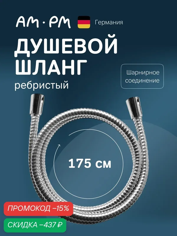 Душевой шланг AM.PM, 175см, хромированная оболочка, шарнирное соединение — AM.PM, скидка по промокоду Яндекс Маркет