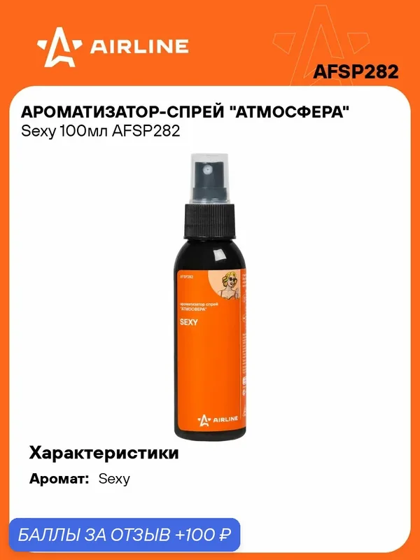 Ароматизатор для автомобиля спрей "Sexy" AIRLINE AFSP282 — 100 баллов за отзыв Яндекс Маркет