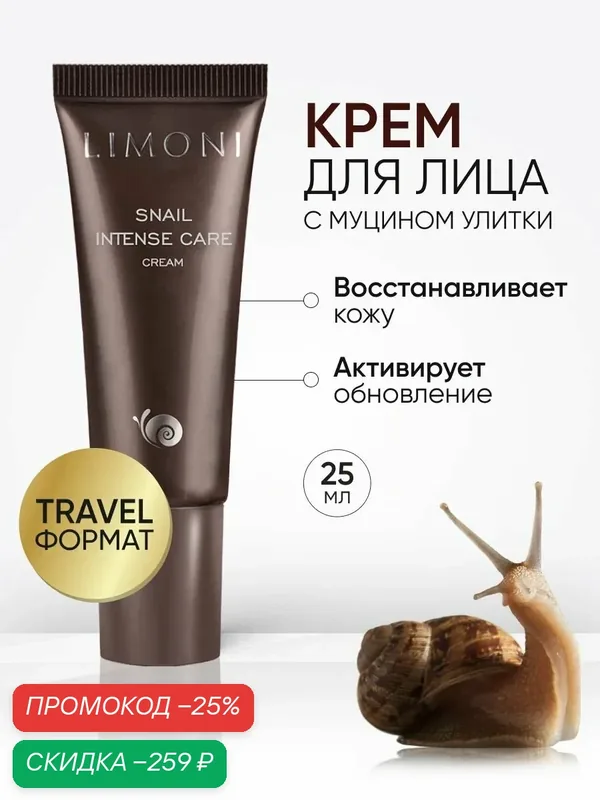 LIMONI Крем для лица с муцином улитки Snail Intense Care Cream, Корея 25 мл — Limoni, скидка по промокоду Яндекс Маркет