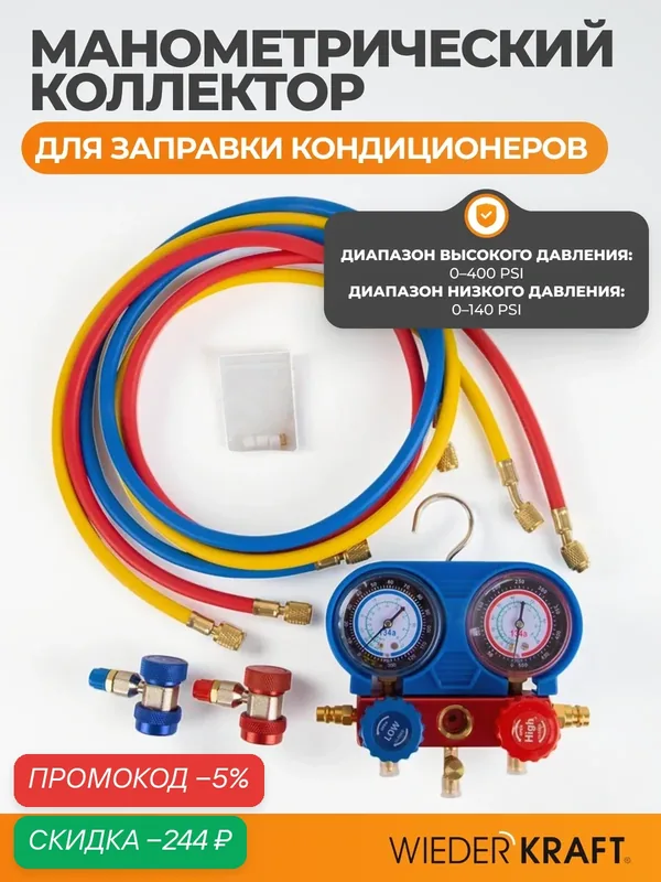 Манометрический коллектор 2-ух вентильный заправочный, манометричка WIEDERKRAFT WDK-214079 — WIEDERKRAFT, скидка по промокоду Яндекс Маркет