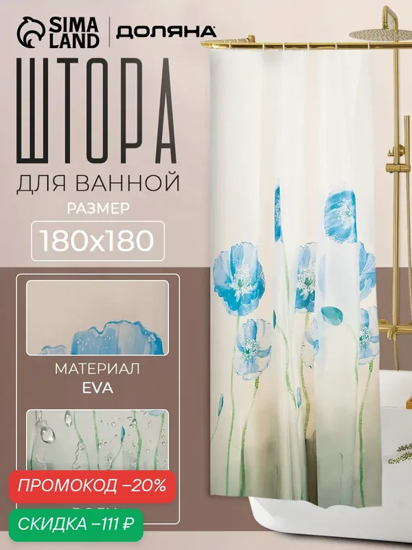 Штора для ванной Доляна «Синие маки», 180×180 см, EVA — Доляна, скидка по промокоду Яндекс Маркет