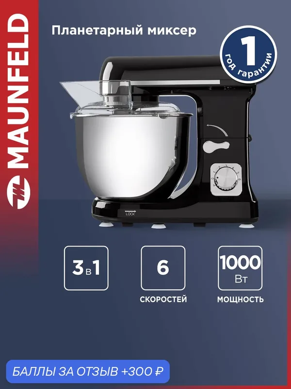 Планетарный миксер с чашей MAUNFELD MF-431BK, кухонный, 6 скоростей, 1000 Вт, электрический, черный, 5 литров — MAUNFELD, 300 баллов за отзыв Яндекс Маркет