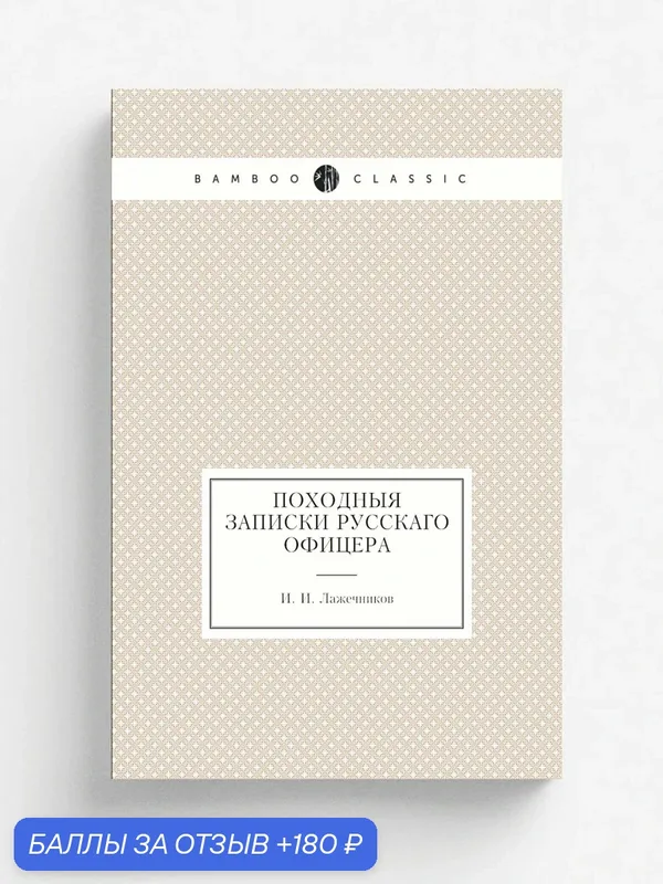 Походныя записки русскаго офицера — Книга по требованию (перепечатка), 180 баллов за отзыв Яндекс Маркет