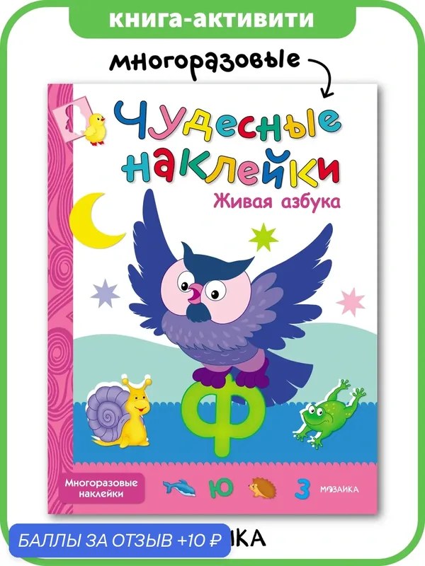Книга с многоразовыми наклейками "мозаика kids" для детей и малышей 3+, Живая азбука — Мозаика kids, 10 баллов за отзыв Яндекс Маркет