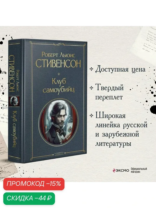 Стивенсон Р. Л. Клуб самоубийц — ЭКСМО, скидка по промокоду Яндекс Маркет