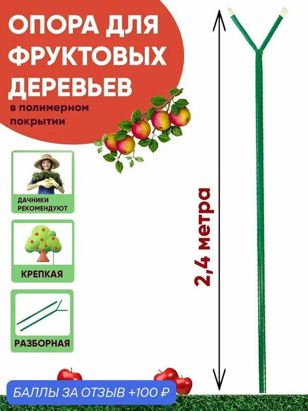 Опора садовая для фруктовых деревьев 2, 4 м разборная садвилл — 100 баллов за отзыв Яндекс Маркет