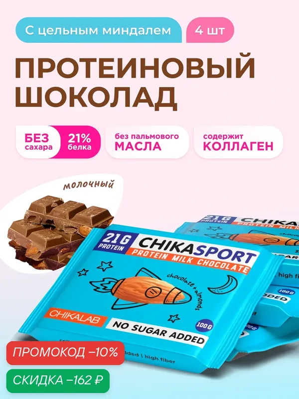 CHIKALAB Протеиновый молочный шоколад без сахара с миндалем, 4шт х 100г — Chikalab, скидка по промокоду Яндекс Маркет