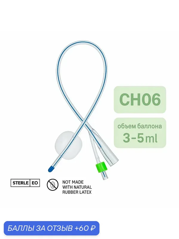Катетер Фолея силиконовый 2-х ходовой CH06 (детский) — alba Healthcare, 60 баллов за отзыв Яндекс Маркет