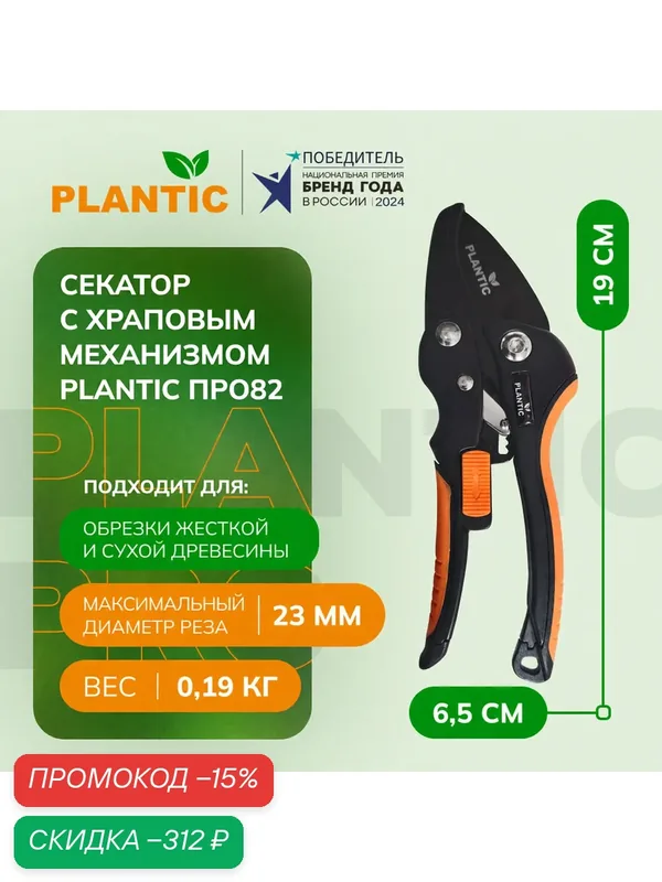 Секатор с храповым механизмом Plantic ПРО82, 35382-01, для жесткой древесины — Plantic, скидка по промокоду Яндекс Маркет