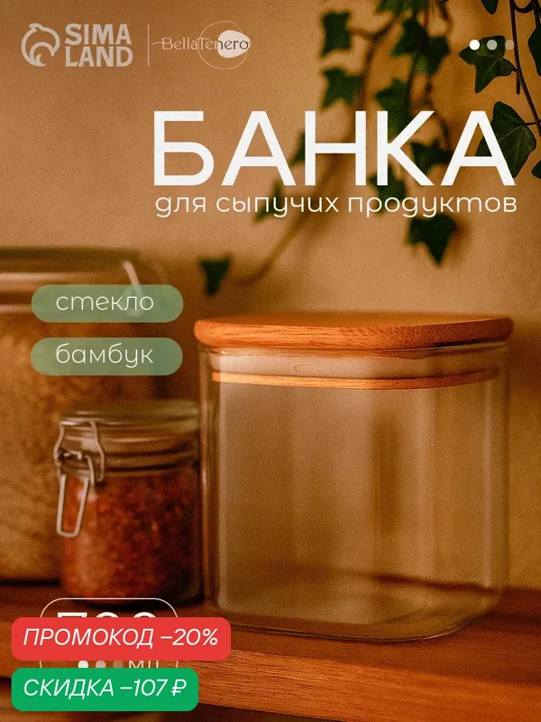 Банка для сыпучих продуктов 700 мл BellaTenero «Эко. Квадратная» с бамбуковой крышкой — BellaTenero, скидка по промокоду Яндекс Маркет