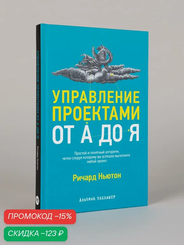 Книга "Управление проектами от А до Я"/ Альпина Паблишер | Ньютон Ричард — Альпина Паблишер, скидка по промокоду Яндекс Маркет