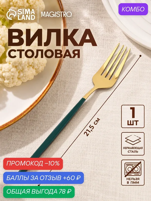 Вилка столовая из нержавеющей стали Magistro «Блинк», 21, 5×3 см, на подвесе, зелёная ручка, цвет металла золотой — Magistro, промокод и 60 баллов за отзыв Яндекс Маркет