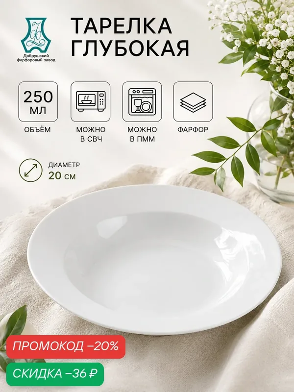 Тарелка глубокая суповая Добрушский фарфоровый завод «Идиллия», 250 мл, d=20 см, фарфор, белая — Добрушский фарфоровый завод, скидка по промокоду Яндекс Маркет