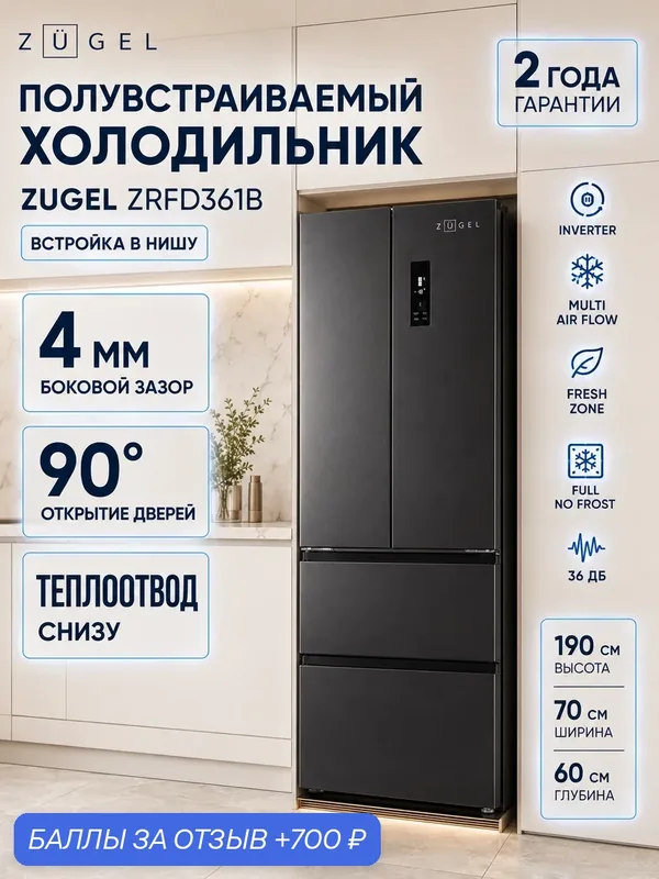 Холодильник полувстраиваемый ZUGEL ZRFD361B, черная сталь, No Frost — ZUGEL, 700 баллов за отзыв Яндекс Маркет