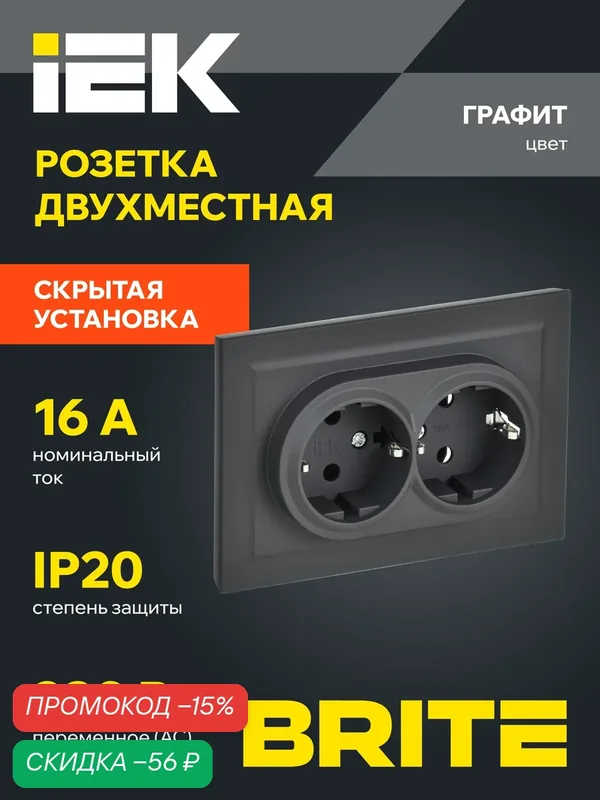 Розетка двухместная с заземлением без защитных шторок в сборе РС12-3-БрГ 16А IEK серия BRITE — IEK, скидка по промокоду Яндекс Маркет