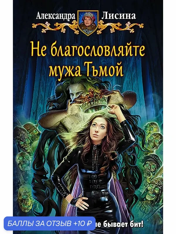 Не благословляйте мужа Тьмой — Альфа-книга, 10 баллов за отзыв Яндекс Маркет