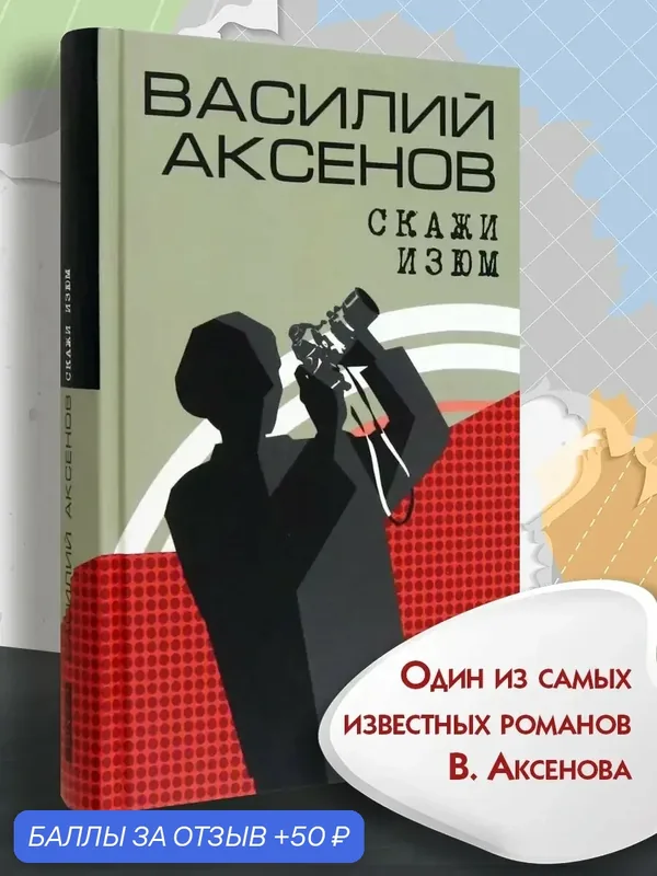 Скажи изюм — Текст, 50 баллов за отзыв Яндекс Маркет