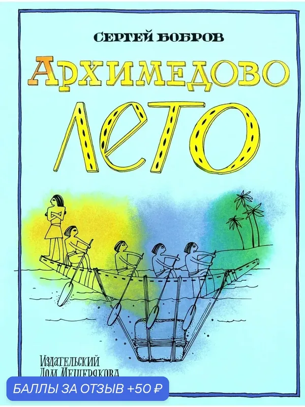 Архимедово лето, или История содружества юных математиков — Издательский дом Мещерякова, скидка по промокоду Яндекс Маркет