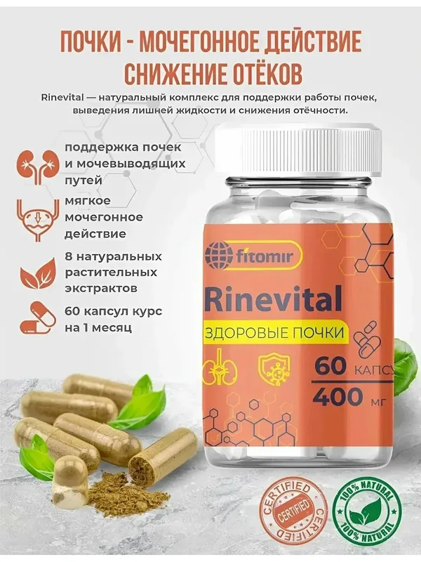 Мочегонное средство Rinevital, таблетки для почек и мочевого пузыря от отеков тела 60 капсул — fitomir, 60 баллов за отзыв Яндекс Маркет