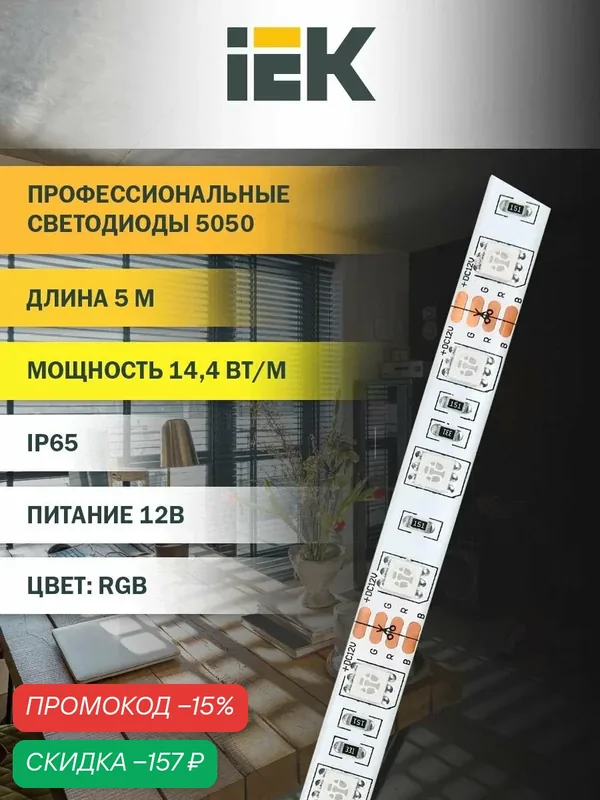 Светодиодная лента IEK LSR-5050RGB60-14, 4-IP65-12В, 5м, RGB, 60LED/м, самоклеящаяся основа, 12В — IEK, скидка по промокоду Яндекс Маркет