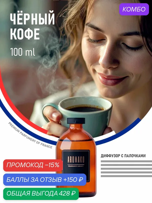 Ароматический диффузор с палочками Чёрный кофе 100 мл AROMAKO, ароматизатор для дома и офиса, парфюм для дома — AromaKo, промокод и 150 баллов за отзыв Яндекс Маркет