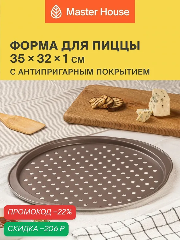 Форма для пиццы 35х32х1, 5 см — Master House, скидка по промокоду Яндекс Маркет