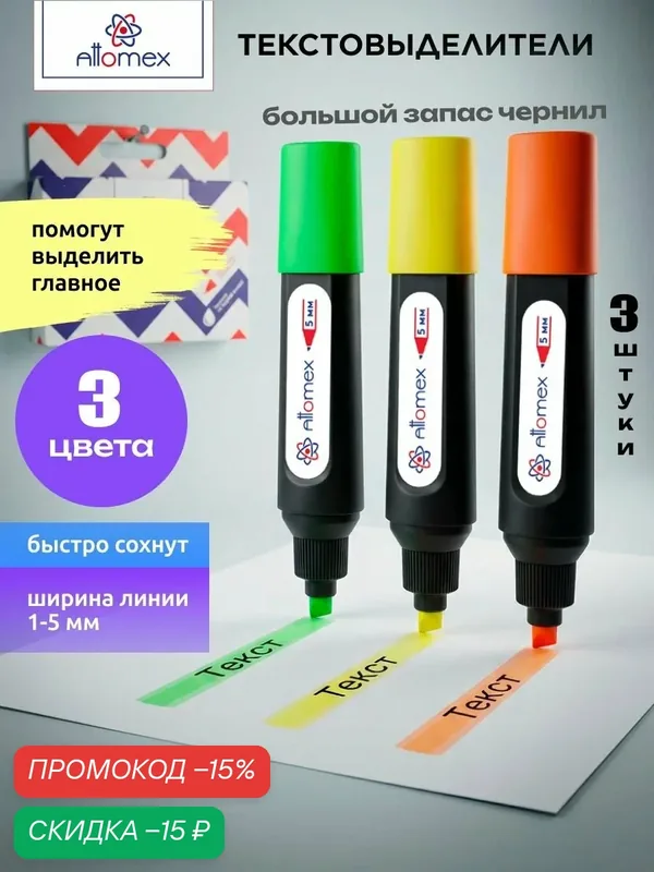 Маркеры-текстовыделители набор 3 цвета — Attomex, скидка по промокоду Яндекс Маркет
