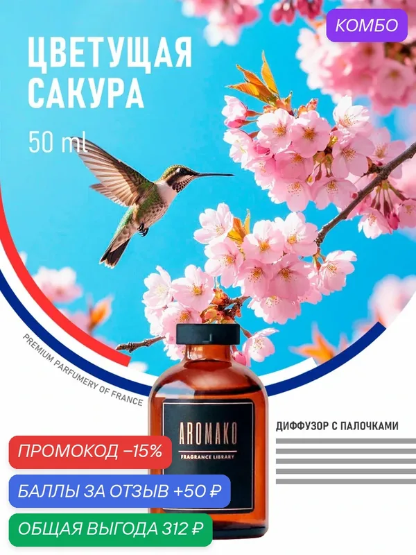 Ароматический диффузор с палочками Цветущая сакура 50 мл AROMAKO, ароматизатор для дома и офиса, парфюм для дома — AromaKo, промокод и 50 баллов за отзыв Яндекс Маркет